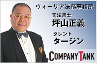 COMPANY TANKにウォーリア法務事務所の記事が掲載されています。