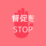 貸金業者からの督促がストップします。